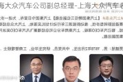 上海大众汽车公司副总经理-上海大众汽车老总