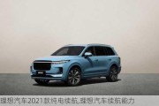 理想汽车2021款纯电续航,理想汽车续航能力