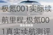 极氪001实际续航里程,极氪001真实续航测评