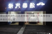 捷达保养去4s店还是修理厂?-捷达汽车维修保养贵吗怎么样