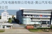 黄山汽车电器有限公司电话-黄山汽车电器有限公司