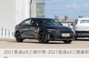 2021奥迪a3l三厢价格-2021奥迪a3三厢最新款