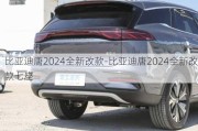 比亚迪唐2024全新改款-比亚迪唐2024全新改款七座