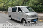 长安汽车5万至6万价格手动,长安汽车5万至6万价格手动挡车型