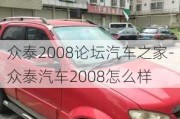 众泰2008论坛汽车之家-众泰汽车2008怎么样