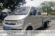 长安汽车跨越王x5-长安汽车跨越王x5加几号汽油