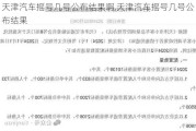 天津汽车摇号几号公布结果啊,天津汽车摇号几号公布结果