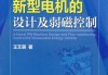 新能源汽车新型电机的设计及弱磁控制 pdf-新能源汽车新型电机的设计及弱磁控制