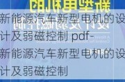 新能源汽车新型电机的设计及弱磁控制 pdf-新能源汽车新型电机的设计及弱磁控制