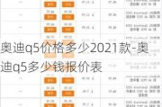 奥迪q5价格多少2021款-奥迪q5多少钱报价表