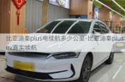 比亚迪秦plus电续航多少公里-比亚迪秦plus ev真实续航