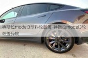 特斯拉model3塑料轮毂盖-特斯拉model3轮毂盖异响