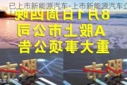 已上市新能源汽车-上市新能源汽车企业A股