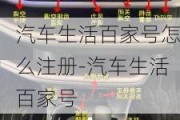 汽车生活百家号怎么注册-汽车生活百家号