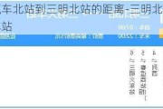 三明汽车北站到三明北站的距离-三明北站到三明汽车站