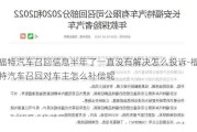 福特汽车召回信息半年了一直没有解决怎么投诉-福特汽车召回对车主怎么补偿呢