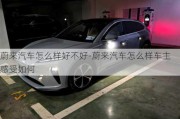 蔚来汽车怎么样好不好-蔚来汽车怎么样车主感受如何