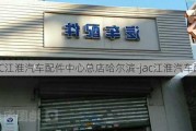 JAC江淮汽车配件中心总店哈尔滨-jac江淮汽车配件