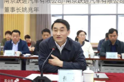 南京跃进汽车有限公司-南京跃进汽车有限公司董事长姚兆年