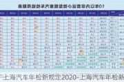 上海汽车年检新规定2020-上海汽车年检新规定