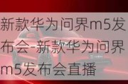 新款华为问界m5发布会-新款华为问界m5发布会直播