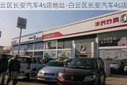 白云区长安汽车4s店地址-白云区长安汽车4s店地址