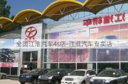 全国江淮汽车4s店-江淮汽车专卖店