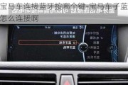 宝马车连接蓝牙按哪个键-宝马车子蓝牙怎么连接啊