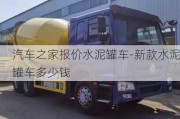 汽车之家报价水泥罐车-新款水泥罐车多少钱