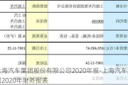 上海汽车集团股份有限公司2020年报-上海汽车集团2020年财务报表