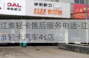 江淮轻卡售后服务电话-江淮轻卡汽车4s店