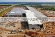 特斯拉墨西哥超级工厂在哪-美国特斯拉工厂