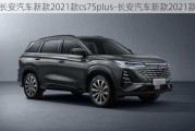 长安汽车新款2021款cs75plus-长安汽车新款2021款