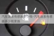 汽车油表传感器多少钱-汽车油表传感器多少钱更换