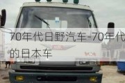 70年代日野汽车-70年代的日本车