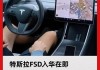 特斯拉fsd是什么时候研发的车,特斯拉fsd包含哪些功能