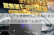 汽车电子加速器什么品牌最好最安全-汽车加速器哪个品牌好