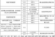 浙江汽车职业技术学院提前招生入围_浙江汽车职业技术学院提前招生