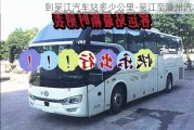 到吴江汽车站多少公里-吴江至漳州汽车