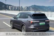 领克09和沃尔沃xc90的区别-领克09与沃尔沃