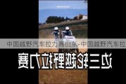 中国越野汽车拉力赛山东-中国越野汽车拉力赛