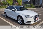 奥迪a3三厢2020-2021款奥迪a3l三厢