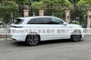 理想one汽车二手车报价,理想l7二手车报价