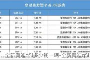 全新奥迪q5l多少钱一辆-全新奥迪q5l多少钱