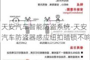 天安汽车智能防盗系统-天安汽车防盗器感应纽扣暗锁不响