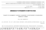 2024新能源汽车下乡政策,汽车下乡政策2024