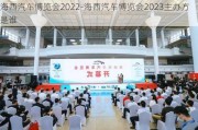 海西汽车博览会2022-海西汽车博览会2023主办方是谁