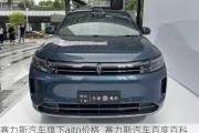 赛力斯汽车旗下aito价格_赛力斯汽车百度百科