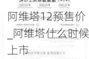 阿维塔12预售价_阿维塔什么时候上市