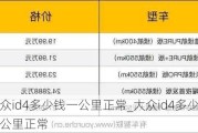 大众id4多少钱一公里正常_大众id4多少钱一公里正常